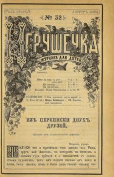 Обложка книги - Игрушечка 1881 №32 -  журнал «Игрушечка»