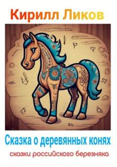 Обложка книги - Сказка о деревянных конях - Кирилл Ликов