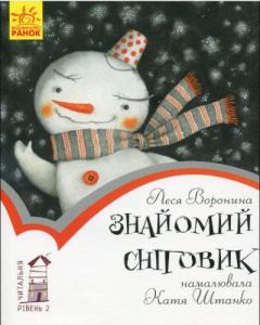 Книга - Знайомий сніговик (різдвяна казочка). Леся Воронина - читать в Литвек