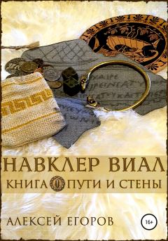 Обложка книги - Пути и стены - Алексей Владимирович Егоров