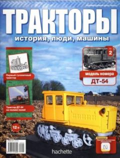 Книга - ДТ-54.  журнал Тракторы: история, люди, машины - читать в Литвек