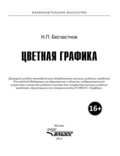 Книга - Цветная графика. Николай Петрович Бесчастнов - читать в Литвек