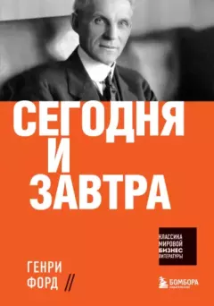 Книга - Сегодня и завтра. Генри Форд - читать в Литвек