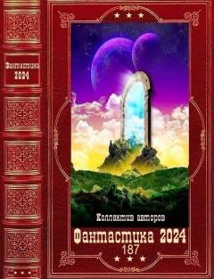 Обложка книги - "Фантастика 2024-187". Компиляция. Книги 1-21 - Ольга Лорен