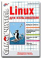 Обложка книги - Linux для пользователя - Виктор Алексеевич Костромин