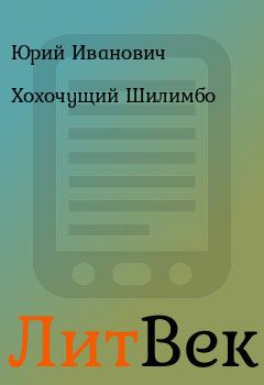Обложка книги - Хохочущий Шилимбо - Юрий Иванович