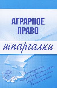 Обложка книги - Аграрное право - Максим Львович Завражных