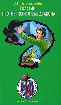 Обложка книги - Толстый против похитителя дракона - Мария Евгеньевна Некрасова