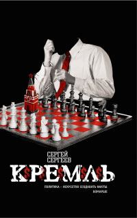 Книга - Кремль. Сергей Сергеев - прочитать в Литвек