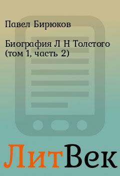 Книга - Биография Л Н Толстого (том 1, часть 2). Павел Бирюков - читать в Литвек