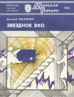 Обложка книги - Звездное эхо - Евгений Иванович Филенко