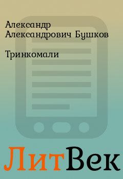 Обложка книги - Тринкомали - Александр Александрович Бушков