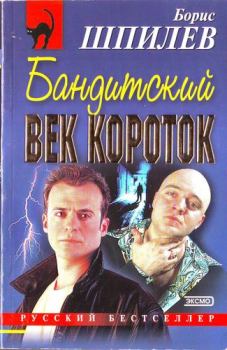 Книга - Бандитский век короток. Борис Иванович Шпилев - читать в Литвек