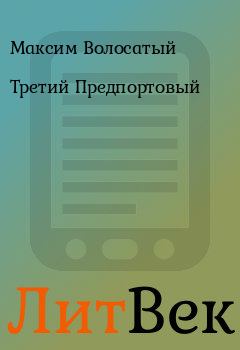 Обложка книги - Третий Предпортовый - Максим Волосатый