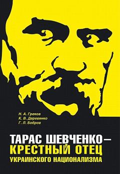 Книга - Тарас Шевченко - крестный отец украинского национализма. Глеб Леонидович Бобров - читать в ЛитВек