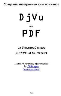 Обложка книги - Создание электронных книг из сканов. DjVu или Pdf из бумажной книги легко и быстро -  TWDragon