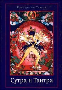 Обложка книги - Сутра и Тантра. Драгоценности тибетского буддизма - Геше Джампа Тинлей