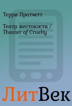 Книга - Театр жестокости / Theater of Cruelty. Терри Пратчетт - читать в Литвек