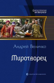 Обложка книги - Миротворец - Андрей Феликсович Величко