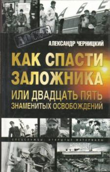 Обложка книги - Как спасти заложника, или 25 знаменитых освобождений - Александр Михайлович Черницкий