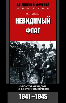 Книга - Невидимый флаг. Фронтовые будни на Восточном фронте. 1941-1945. Питер Бамм - прочитать в Литвек