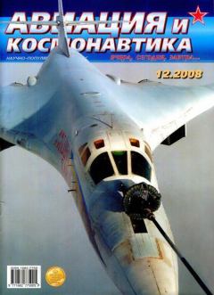 Обложка книги - Авиация и космонавтика 2008 12 -  Журнал «Авиация и космонавтика»