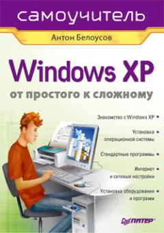 Книга - Windows XP. От простого к сложному. Антон Белоусов - читать в ЛитВек