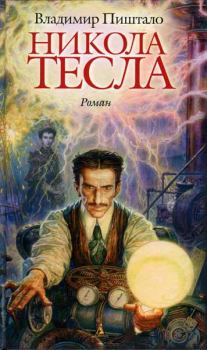 Книга - Никола Тесла. Портрет среди масок. Владимир Пиштало - прочитать в Литвек