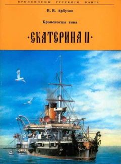 Обложка книги - Броненосцы типа Екатерина II - Владимир Васильевич Арбузов