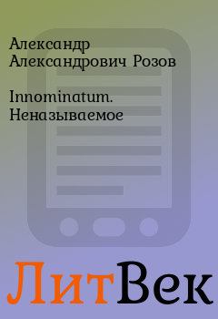 Книга - Innominatum. Неназываемое. Александр Александрович Розов - читать в Литвек
