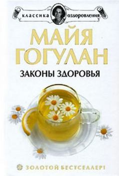 Обложка книги - Как быть здоровым - Майя Гогулан