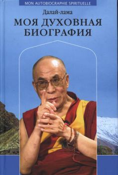 Обложка книги - Моя духовная биография - Тензин Гьяцо