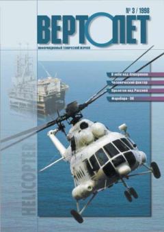 Обложка книги - ВЕРТОЛЁТ 1998 03 -  Журнал «Вертолёт»