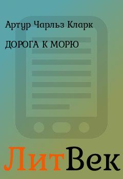 Обложка книги - ДОРОГА К МОРЮ - Артур Чарльз Кларк