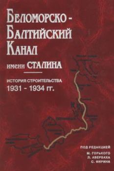 Книга - Беломорско-Балтийский канал имени Сталина. Сборник Сборник - прочитать в Литвек