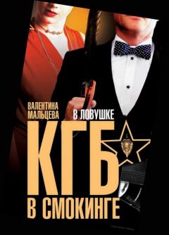 Обложка книги - КГБ в смокинге. В ловушке - Валентина Мальцева