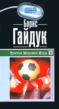 Обложка книги - Третья Мировая Игра - Борис Викторович Гайдук