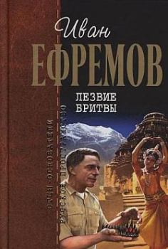Книга - Лезвие бритвы. Иван Антонович Ефремов - читать в Литвек