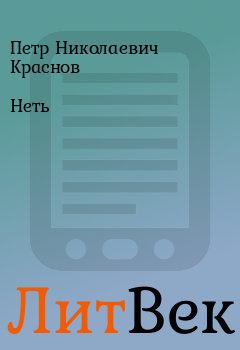 Обложка книги - Неть - Петр Николаевич Краснов