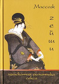 Обложка книги - Массаж гейши. Изысканная романтика секса - Элиза Танака
