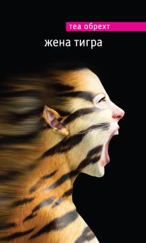 Обложка книги - Жена тигра - Теа Обрехт