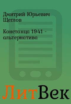 Обложка книги - Констанца 1941 - альтернатива  - Дмитрий Юрьевич Щеглов