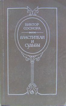 Обложка книги - Властители и судьбы - Виктор Александрович Соснора