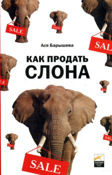 Книга - Как продать слона или 51 прием заключения сделки. Ася Владимировна Барышева - читать в ЛитВек
