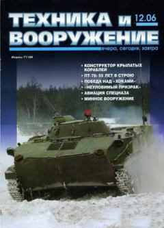Обложка книги - Техника и вооружение 2006 12 -  Журнал «Техника и вооружение»