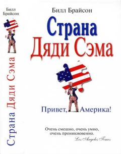 Обложка книги - Страна Дяди Сэма : Привет, Америка!  - Билл Брайсон