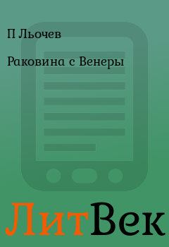 Обложка книги - Раковина с Венеры - П Льочев