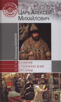 Обложка книги - Царь Алексей Михайлович - Александр Николаевич Боханов