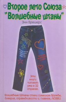 Книга - Второе лето союза «Волшебные штаны». Энн Брешерс - читать в Литвек
