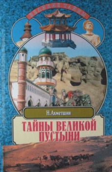 Обложка книги - Тайны великой пустыни - Ахметшин Хасанович Наиль